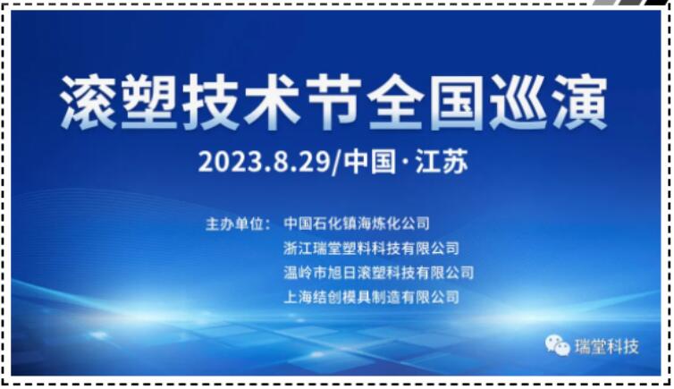 တရုတ် Jiangsu Rotomolding Technology ပွဲတော် National Tour, သြဂုတ်လ 29 ရက်နေ့တွင် 2023